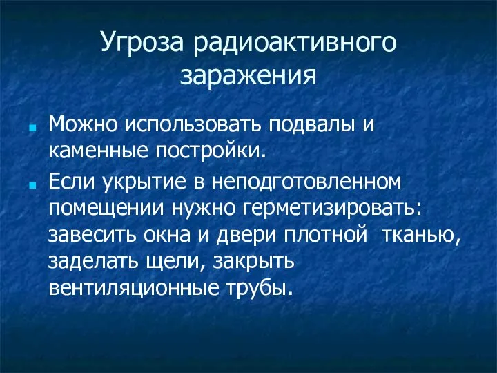 Угроза радиоактивного заражения Можно использовать подвалы и каменные постройки. Если укрытие