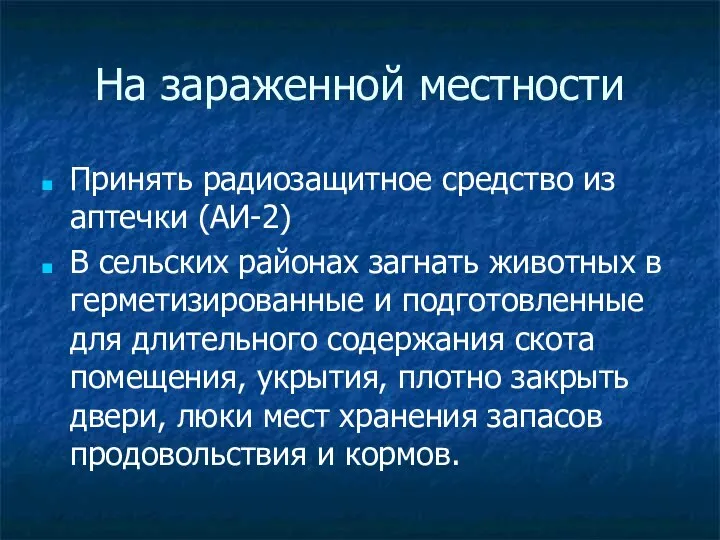 На зараженной местности Принять радиозащитное средство из аптечки (АИ-2) В сельских