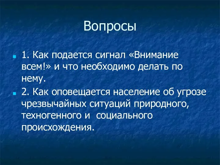 Вопросы 1. Как подается сигнал «Внимание всем!» и что необходимо делать