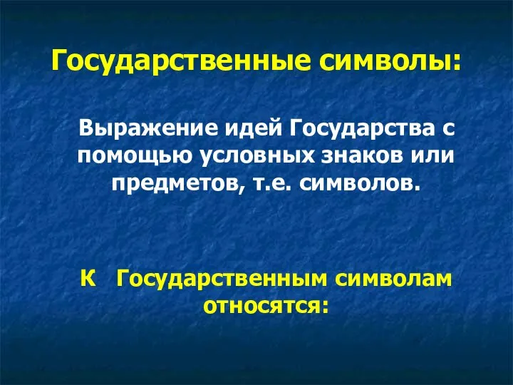 Государственные символы: Выражение идей Государства с помощью условных знаков или предметов,