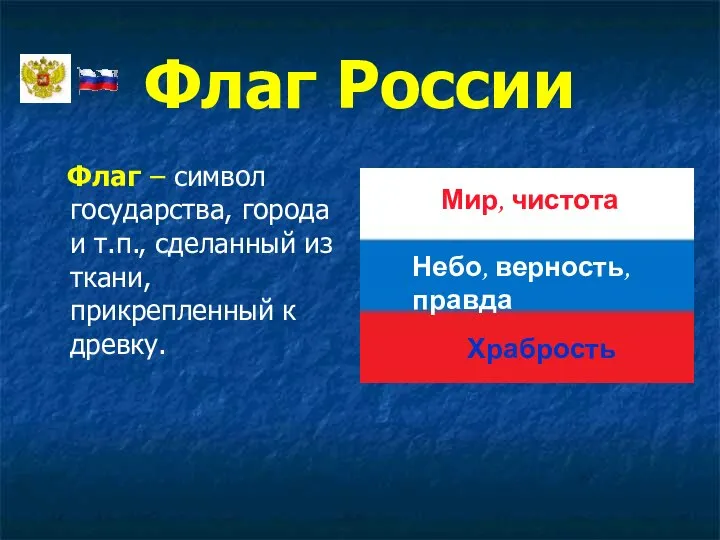 Флаг России Флаг – символ государства, города и т.п., сделанный из