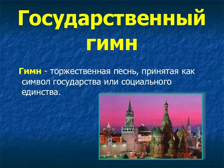 Государственный гимн Гимн - торжественная песнь, принятая как символ государства или социального единства.