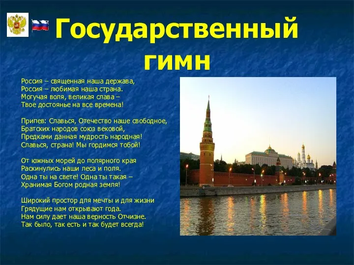 Государственный гимн Россия – священная наша держава, Россия – любимая наша