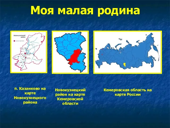 Моя малая родина п. Казанково на карте Новокузнецкого района Новокузнецкий район