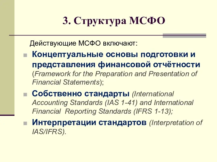 3. Структура МСФО Действующие МСФО включают: Концептуальные основы подготовки и представления