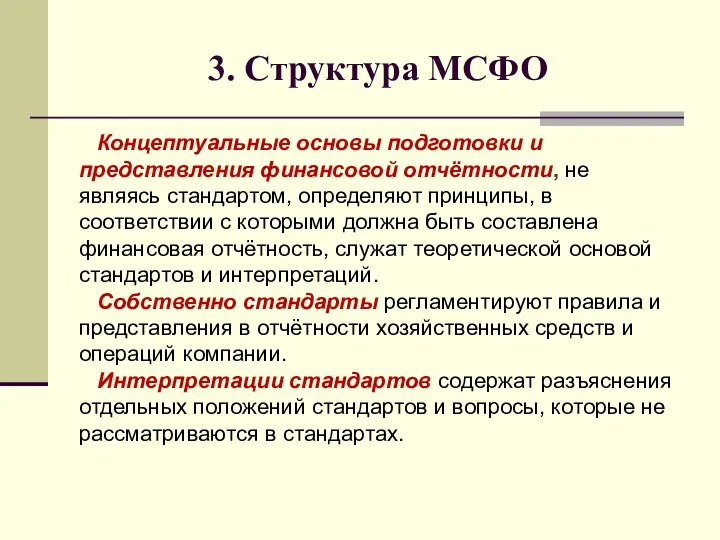 3. Структура МСФО Концептуальные основы подготовки и представления финансовой отчётности, не