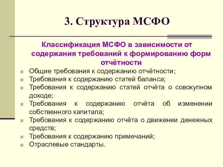 3. Структура МСФО Классификация МСФО в зависимости от содержания требований к