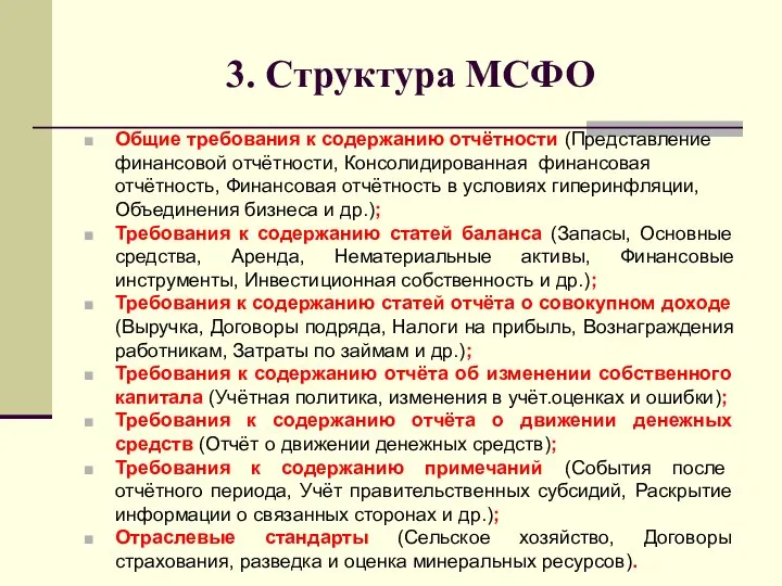 3. Структура МСФО Общие требования к содержанию отчётности (Представление финансовой отчётности,