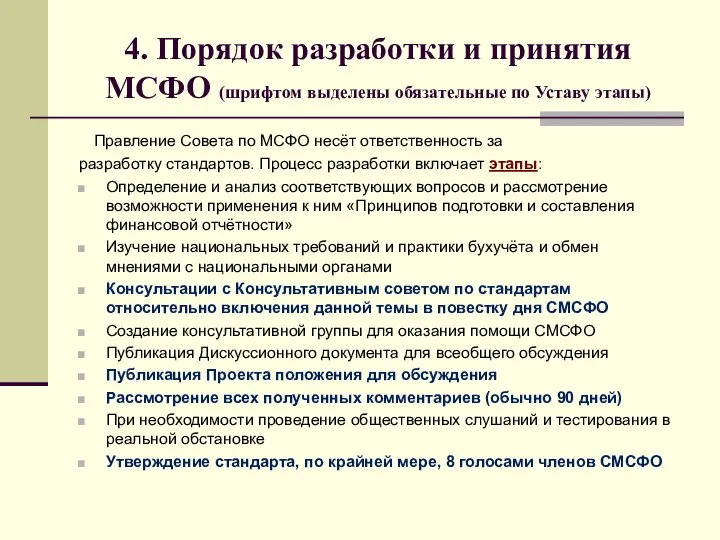 4. Порядок разработки и принятия МСФО (шрифтом выделены обязательные по Уставу