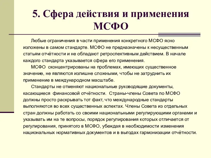 5. Сфера действия и применения МСФО Любые ограничения в части применения