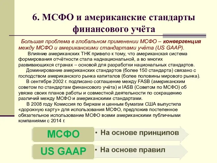 6. МСФО и американские стандарты финансового учёта Большая проблема в глобальном