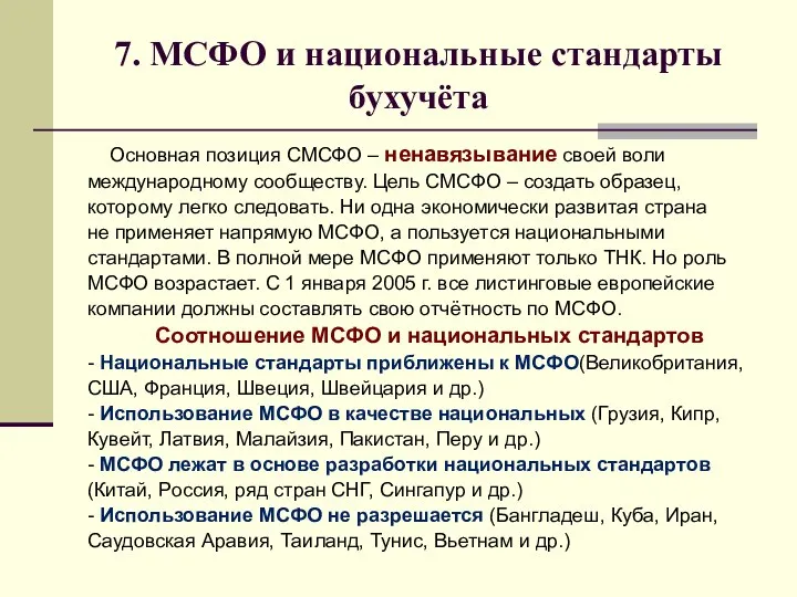 7. МСФО и национальные стандарты бухучёта Основная позиция СМСФО – ненавязывание