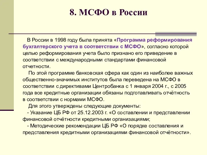 8. МСФО в России В России в 1998 году была принята