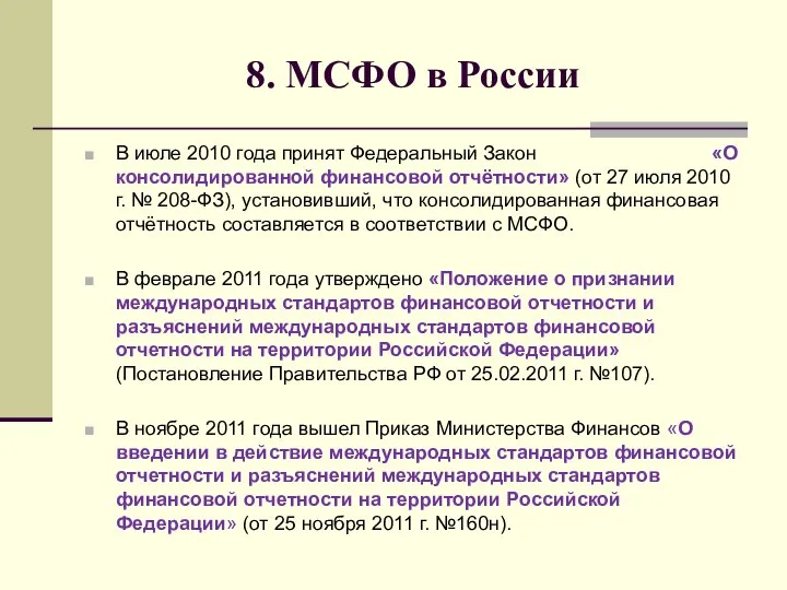 8. МСФО в России В июле 2010 года принят Федеральный Закон