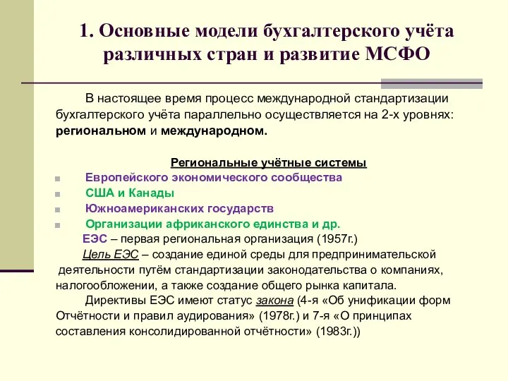 1. Основные модели бухгалтерского учёта различных стран и развитие МСФО В