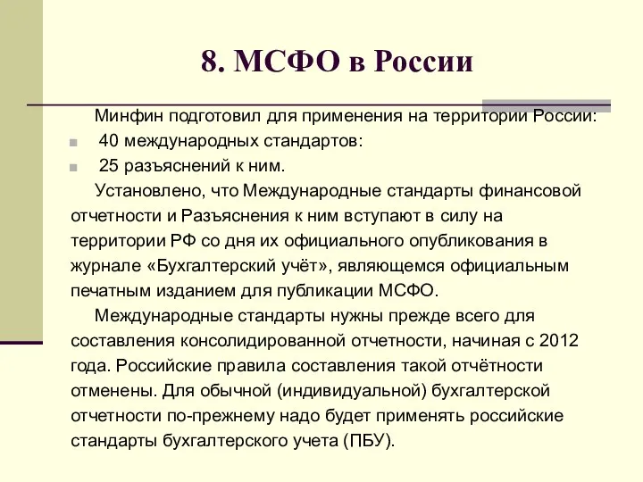 8. МСФО в России Минфин подготовил для применения на территории России: