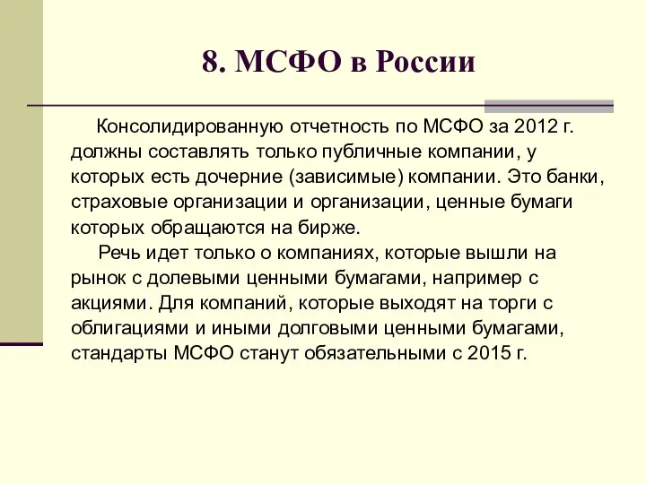 8. МСФО в России Консолидированную отчетность по МСФО за 2012 г.