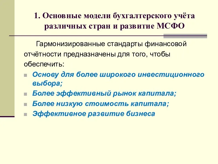 1. Основные модели бухгалтерского учёта различных стран и развитие МСФО Гармонизированные