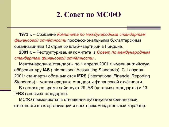 2. Совет по МСФО 1973 г. – Создание Комитета по международным