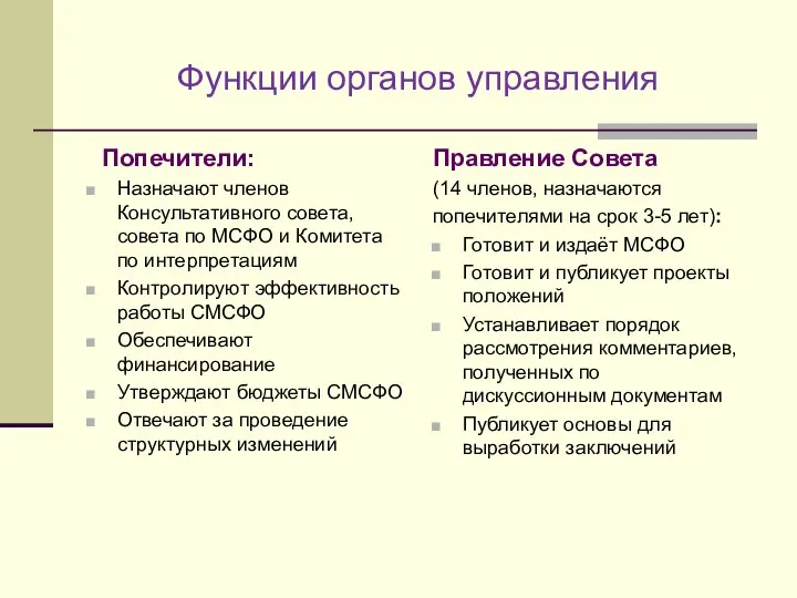 Функции органов управления Попечители: Назначают членов Консультативного совета, совета по МСФО