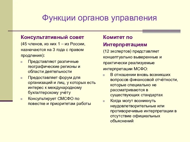 Консультативный совет (45 членов, из них 1 – из России, назначаются