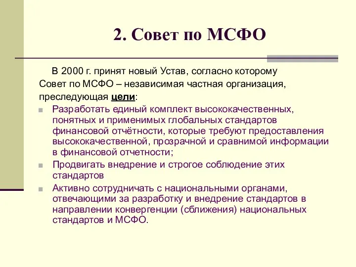 2. Совет по МСФО В 2000 г. принят новый Устав, согласно