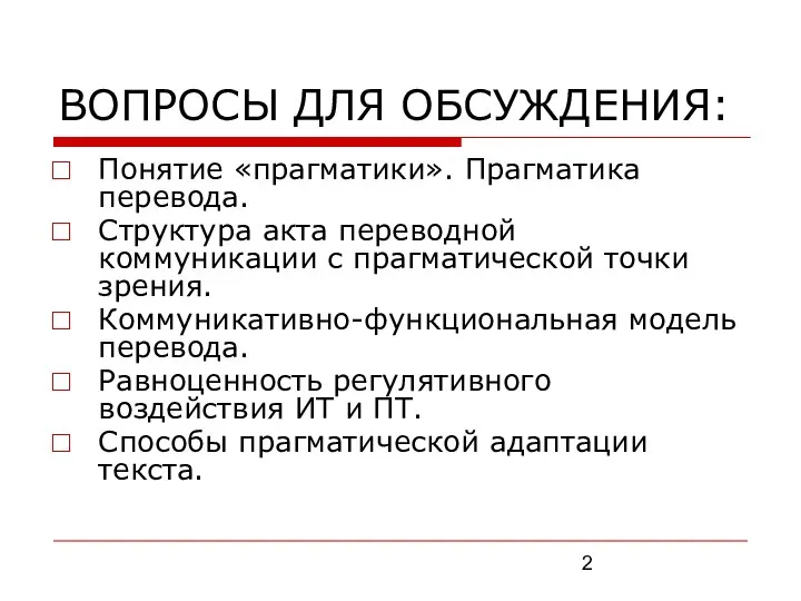 ВОПРОСЫ ДЛЯ ОБСУЖДЕНИЯ: Понятие «прагматики». Прагматика перевода. Структура акта переводной коммуникации