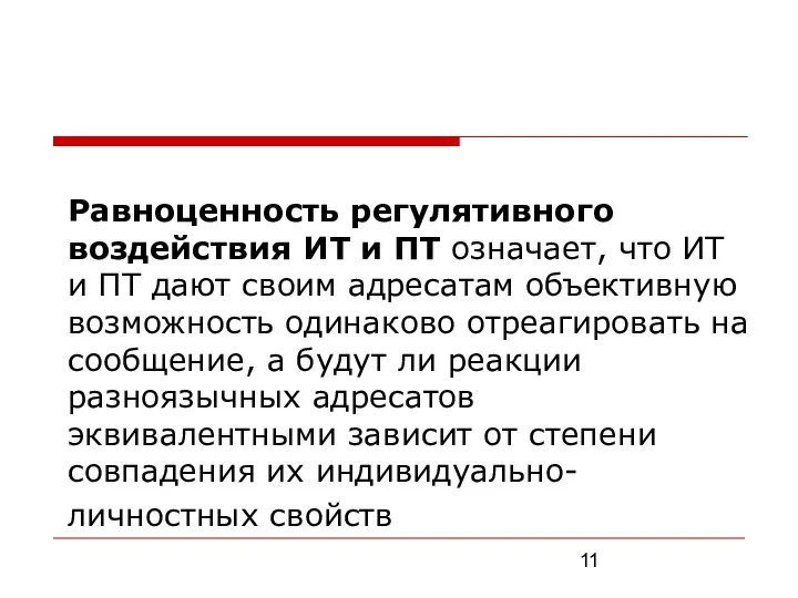 Равноценность регулятивного воздействия ИТ и ПТ означает, что ИТ и ПТ