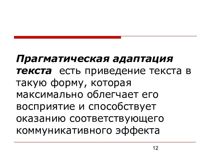 Прагматическая адаптация текста есть приведение текста в такую форму, которая максимально