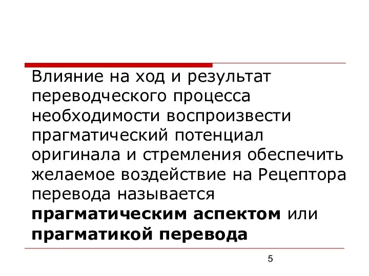 Влияние на ход и результат переводческого процесса необходимости воспроизвести прагматический потенциал