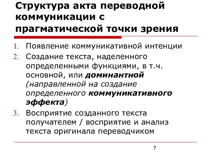 Структура акта переводной коммуникации с прагматической точки зрения Появление коммуникативной интенции