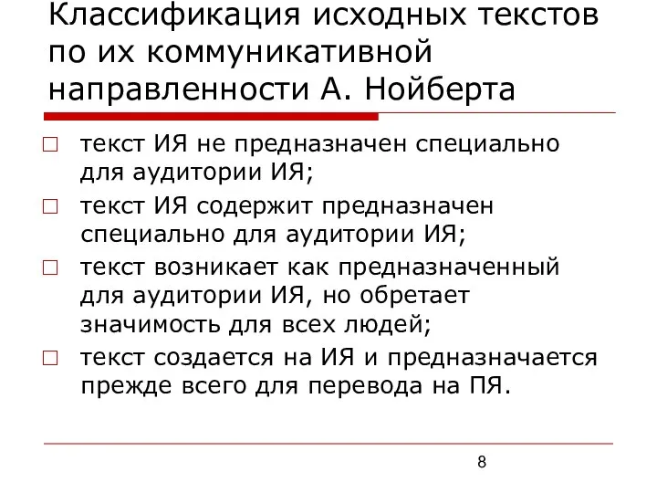 Классификация исходных текстов по их коммуникативной направленности А. Нойберта текст ИЯ