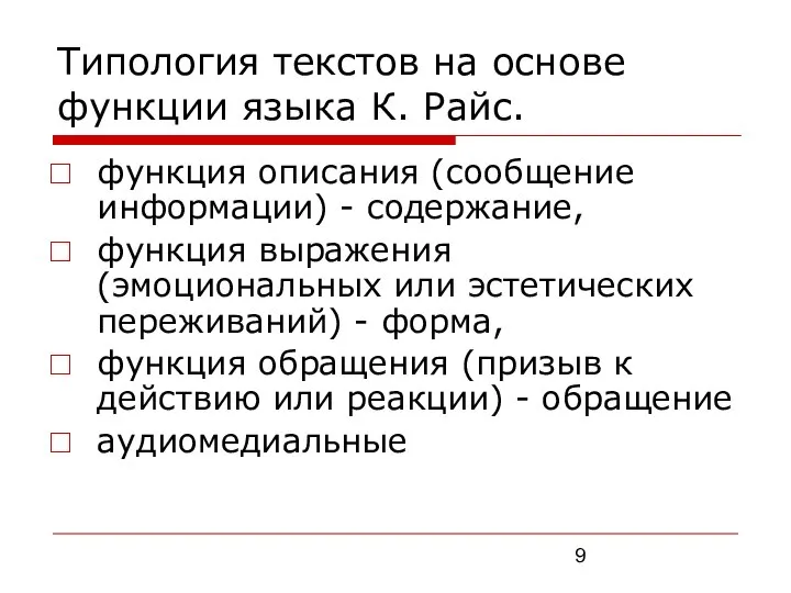 Типология текстов на основе функции языка К. Райс. функция описания (сообщение