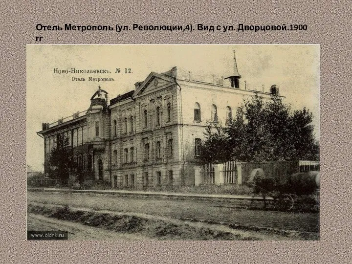 Отель Метрополь (ул. Революции,4). Вид с ул. Дворцовой.1900 гг