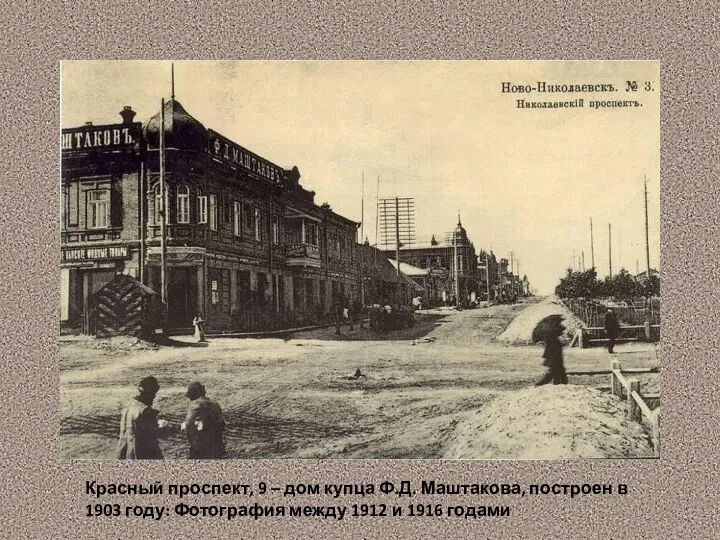 Красный проспект, 9 – дом купца Ф.Д. Маштакова, построен в 1903