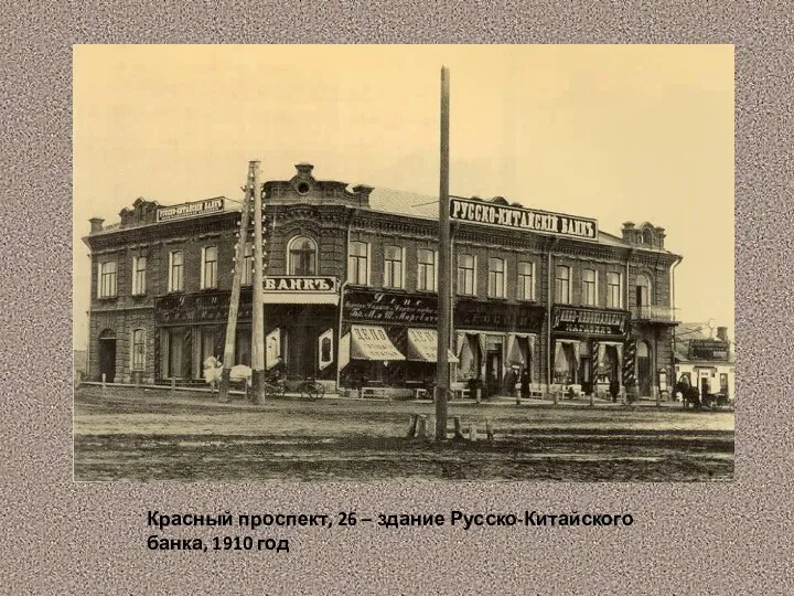 Красный проспект, 26 – здание Русско-Китайского банка, 1910 год