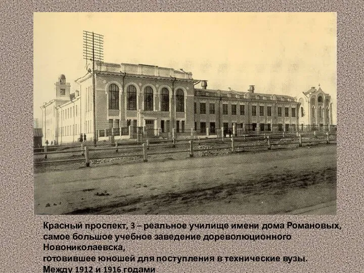 Красный проспект, 3 – реальное училище имени дома Романовых, самое большое