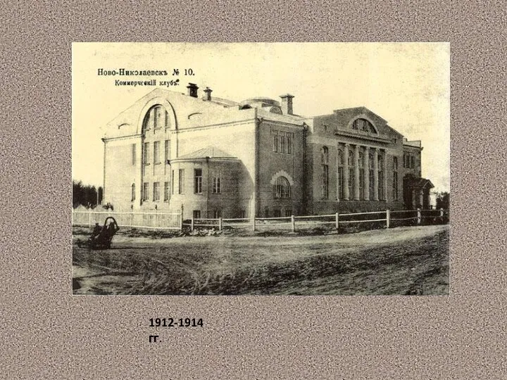1912-1914 гг.