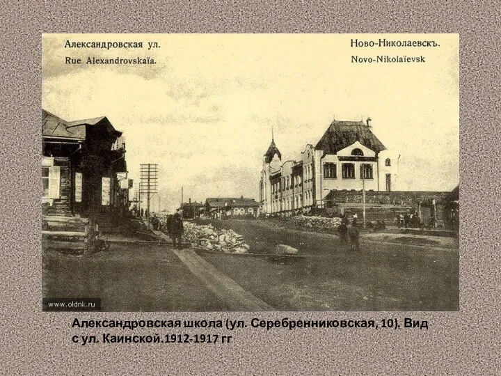 Александровская школа (ул. Серебренниковская, 10). Вид с ул. Каинской.1912-1917 гг