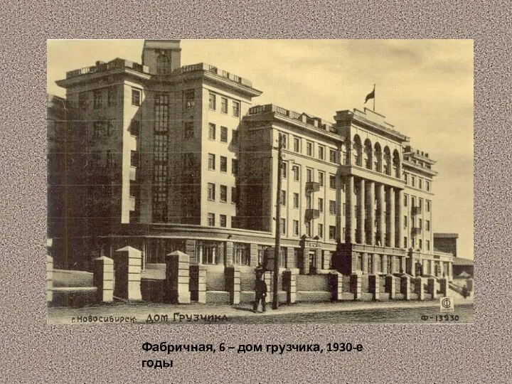 Фабричная, 6 – дом грузчика, 1930-е годы