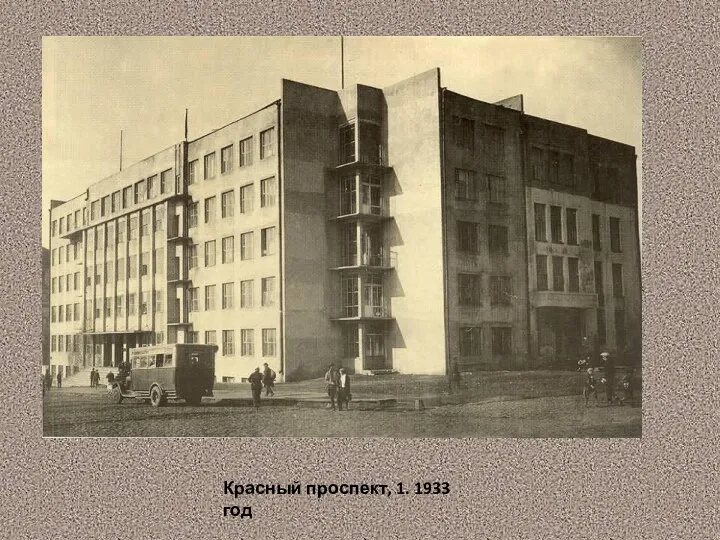 Красный проспект, 1. 1933 год