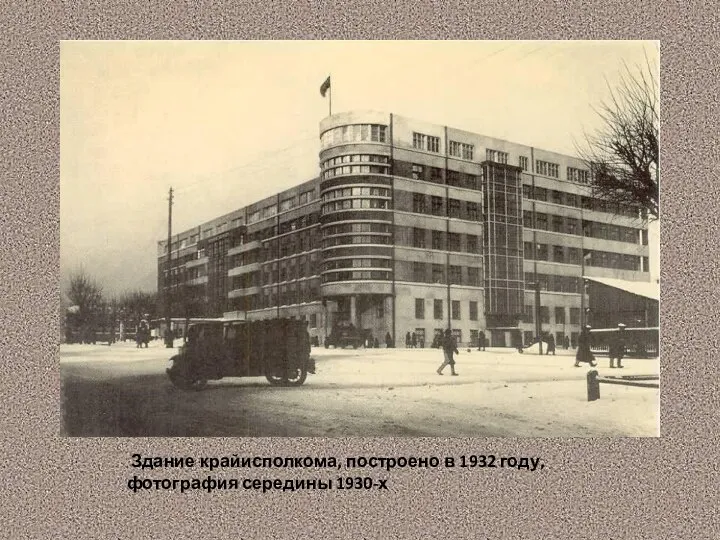 Здание крайисполкома, построено в 1932 году, фотография середины 1930-х