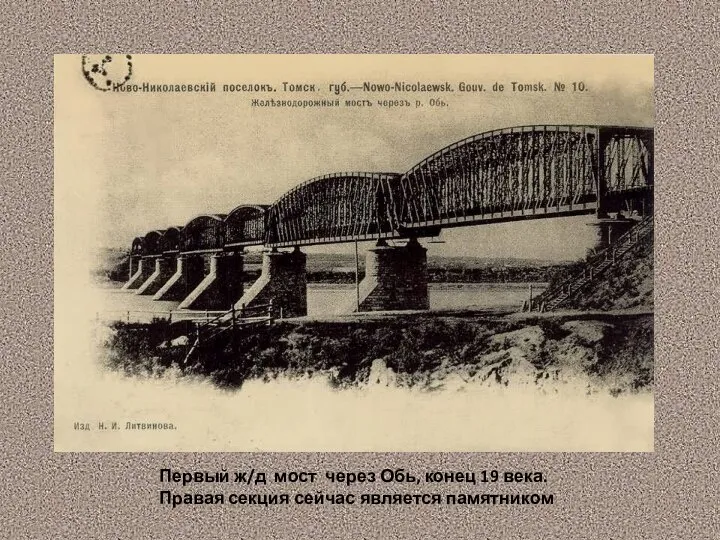 Первый ж/д мост через Обь, конец 19 века. Правая секция сейчас является памятником