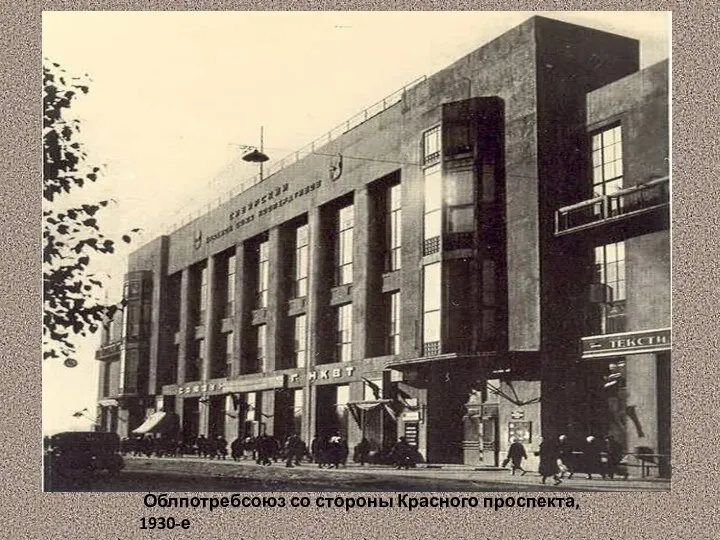 Облпотребсоюз со стороны Красного проспекта, 1930-е
