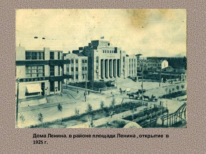 Дома Ленина. в районе площади Ленина , открытие в 1925 г.