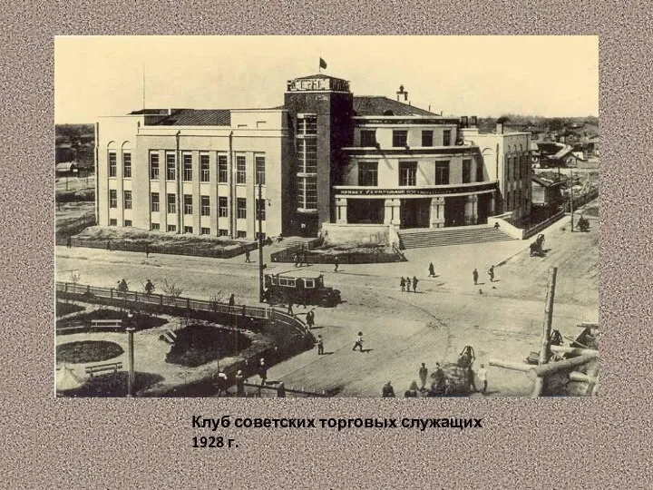 Клуб советских торговых служащих 1928 г.