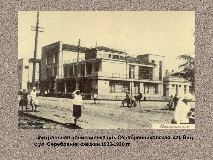 Центральная поликлиника (ул. Серебренниковская, 42). Вид с ул. Серебренниковская.1920-1930 гг