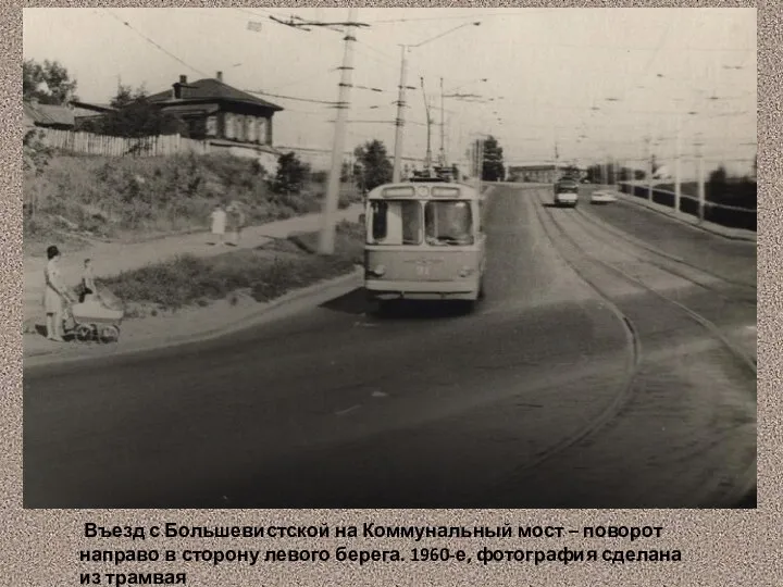Въезд с Большевистской на Коммунальный мост – поворот направо в сторону