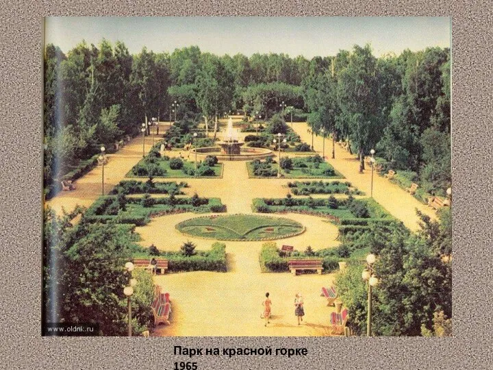 Парк на красной горке 1965