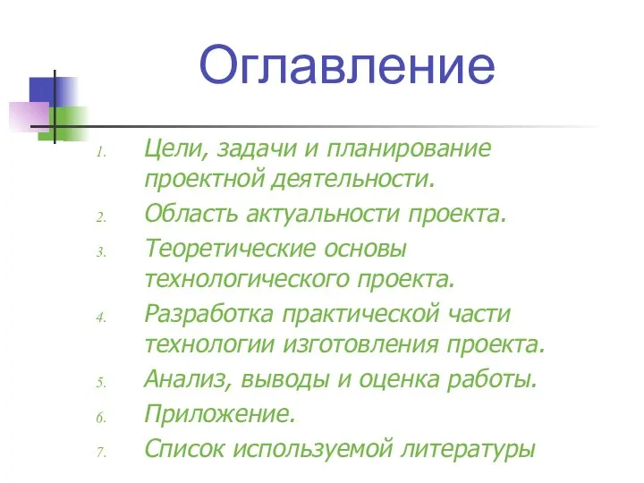 Оглавление Цели, задачи и планирование проектной деятельности. Область актуальности проекта. Теоретические